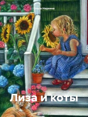 cover image of Лиза и коты